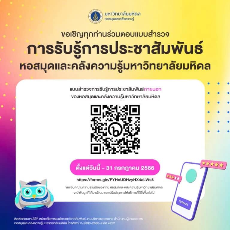 ประชาสัมพันธ์ร่วมตอบแบบสำรวจ การรับรู้การประชาสัมพันธ์ ของหอสมุดและคลังความรู้มหาวิทยาลัยมหิดล