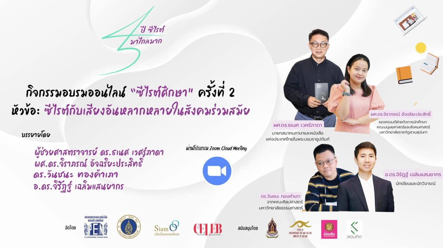 อบรมออนไลน์ “ซีไรต์ศึกษา” ครั้งที่ 2  “ซีไรต์กับเสียงอันหลากหลายในสังคมร่วมสมัย