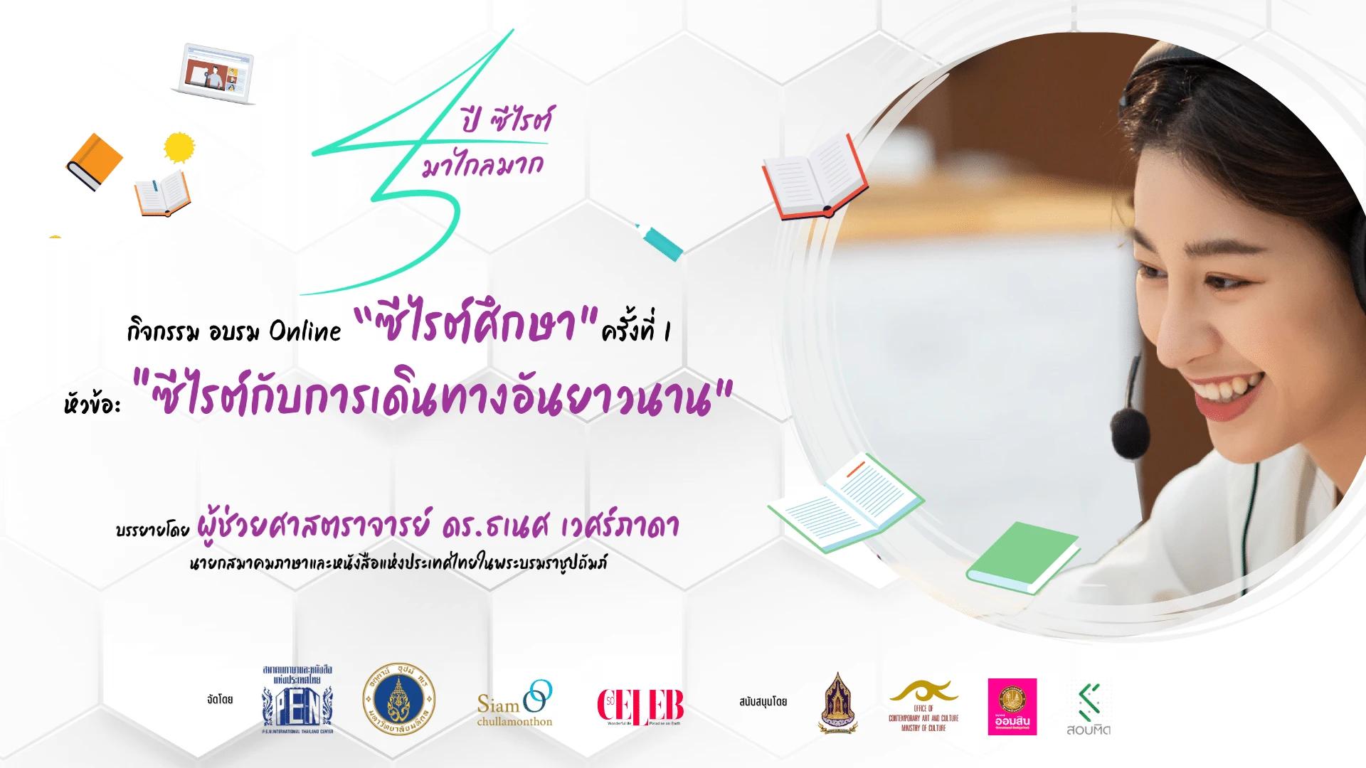 อบรมออนไลน์ “ซีไรต์ศึกษา” ครั้งที่ 1  “ซีไรต์กับการเดินทางอันยาวนาน