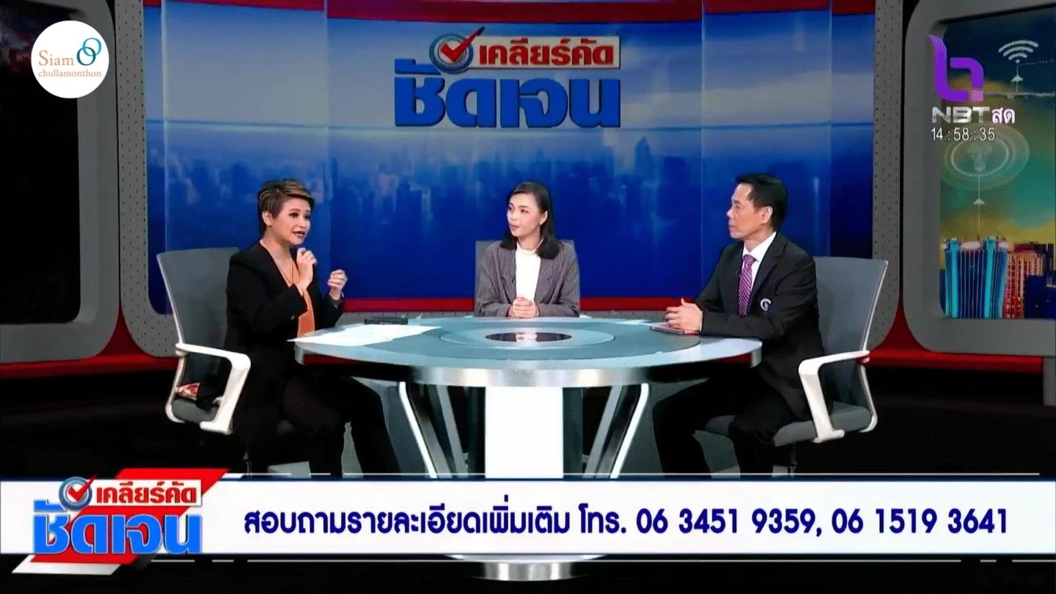 สยามจุลละมณฑล บันทึกเทปรายการ “เคลียร์คัดชัดเจน” ทางสถานีวิทยุโทรทัศน์แห่งประเทศไทย NBT