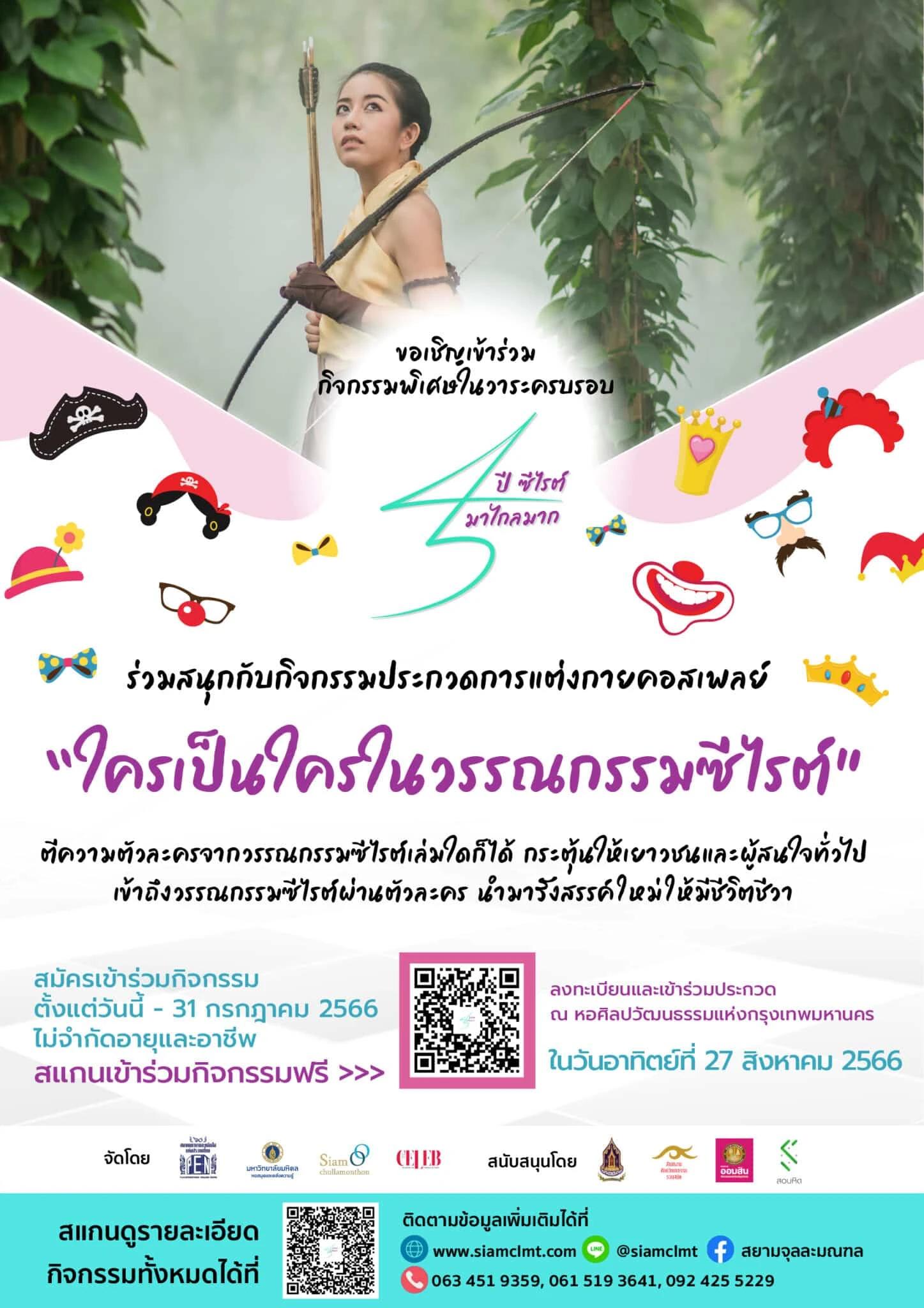 ขอเชิญเข้าร่วม กิจกรรมประกวดคอสเพลย์ “ใครเป็นใครในวรรณกรรมซีไรต์”