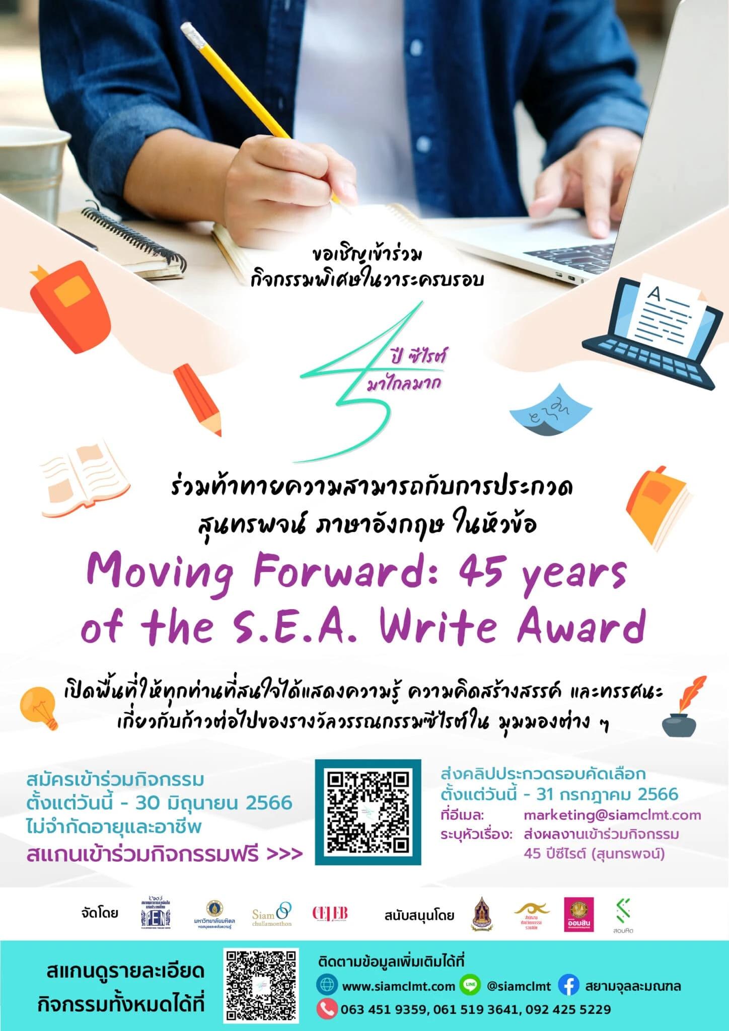 ขอเชิญเข้าร่วมประกวดการกล่าวสุนทรพจน์ภาษาอังกฤษ ในหัวข้อ Moving Forward: 45 Years Of The S.E.A. Write Award