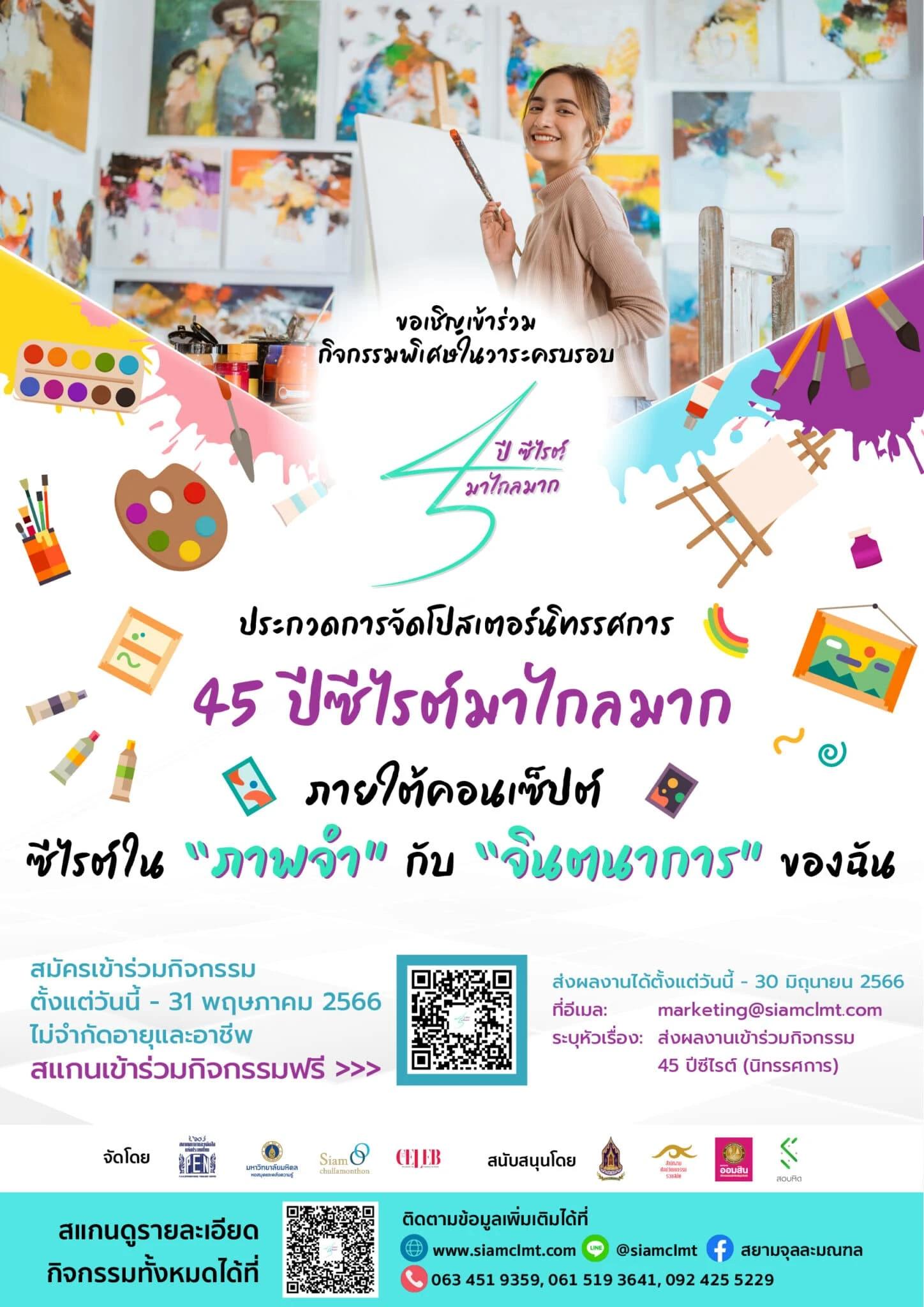 ขอเชิญนักเรียน นักศึกษา ประชาชนทั่วไป เข้าร่วมประกวดการจัดโปสเตอร์นิทรรศการ “45 ปีซีไรต์มาไกลมาก”
