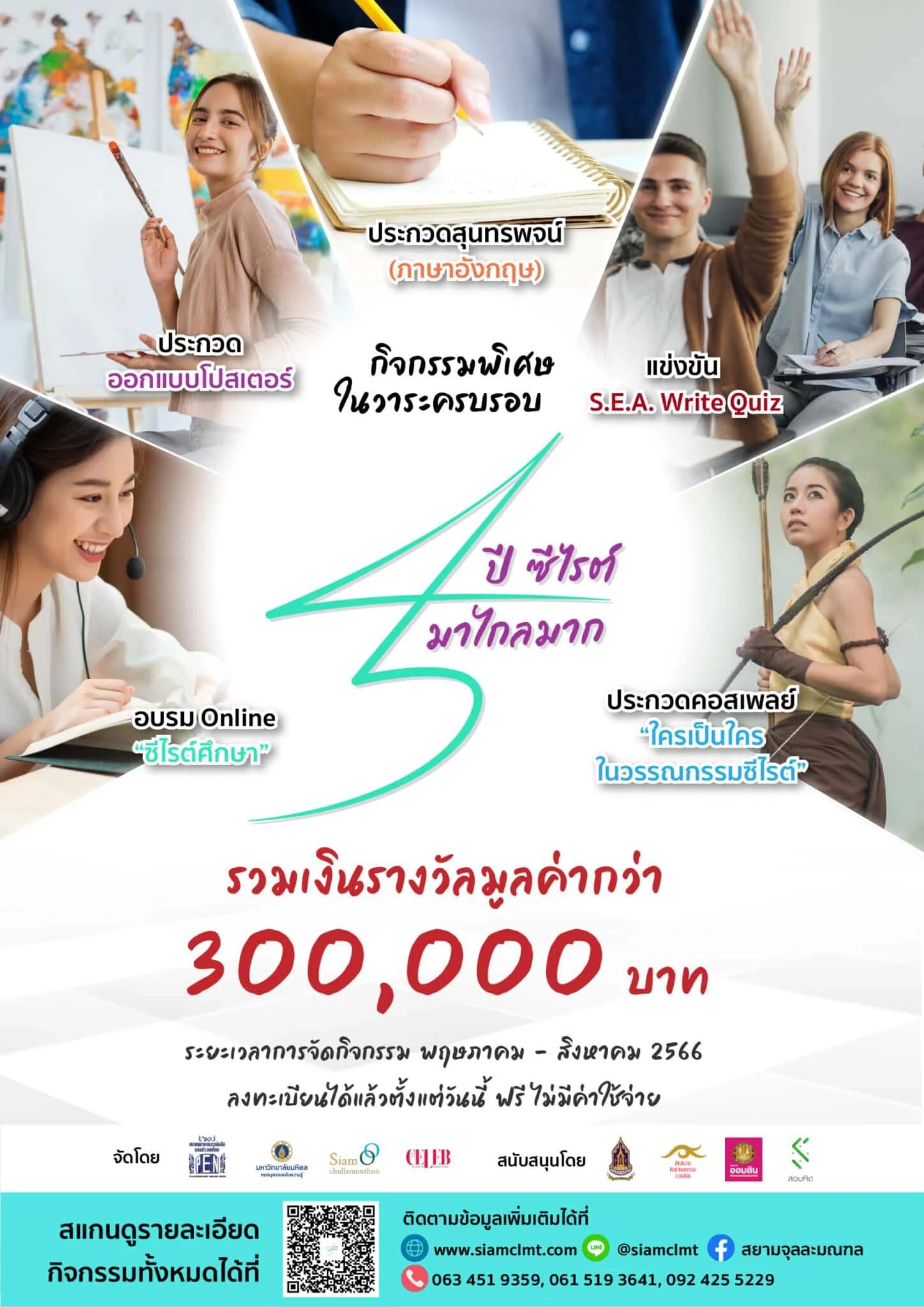 ‘กิจกรรมพิเศษในวาระครบรอบ 45 ปีซีไรต์มาไกลมาก’ 45 Years Of S.E.A. Write: The Journey Is Long And Rewarding