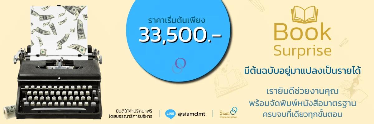 หากคุณเป็นนักเขียนที่ต้องการสร้างรายได้ผ่านงานเขียน หรือนักวิชาการที่กำลังทำผลงานเพื่อตำแหน่งทางวิชาการ แต่ไม่รู้จะทำอย่างไรให้ผลงานออกไปสู่สายตาประชาชน เรายินดีให้คำปรึกษาฟรี!!