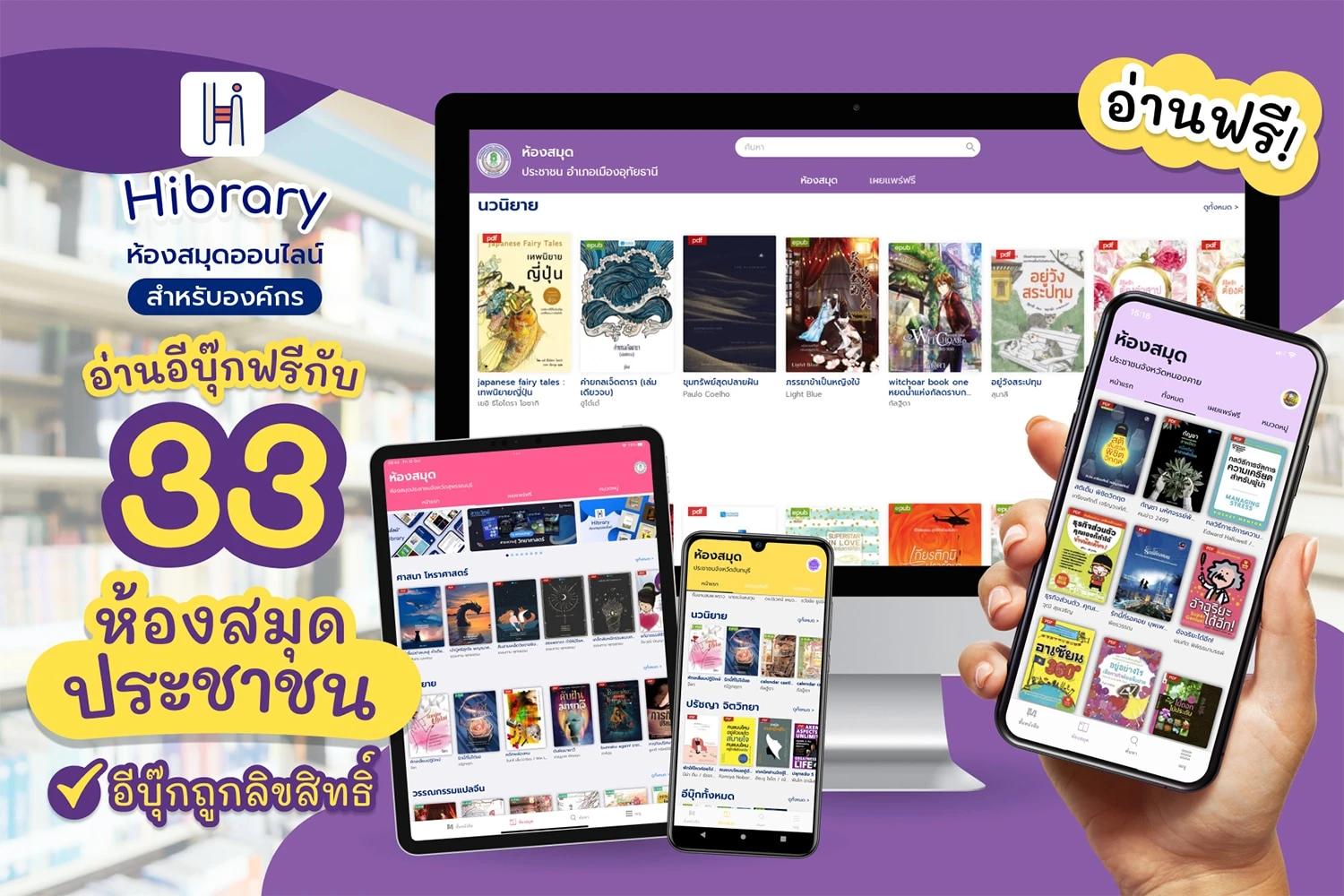 อ่านอีบุ๊กฟรีกว่า 1,000 หัวหนังสือจากแอปพลิเคชั่น Hibrary