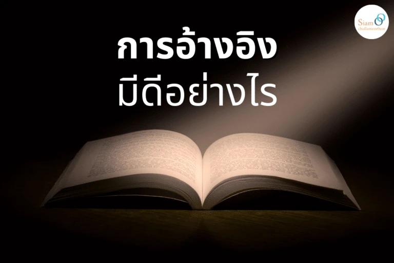 การอ้างอิงมีดีอย่างไร