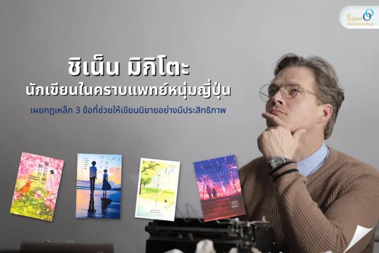 ชิเน็น มิกิโตะ นักเขียนในคราบแพทย์หนุ่มญี่ปุ่น เผยกฎเหล็ก 3 ข้อที่ช่วยให้เขียนนิยายอย่างมีประสิทธิภาพ