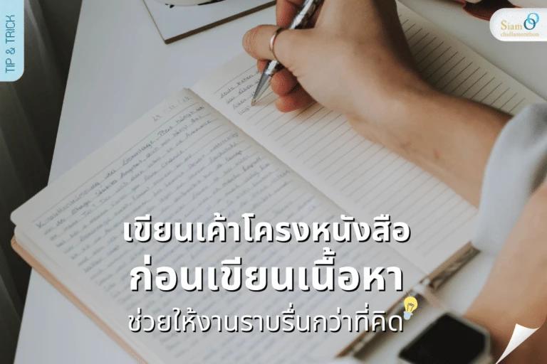 เขียนเค้าโครงหนังสือก่อนเขียนเนื้อหา ช่วยให้งานราบรื่นกว่าที่คิด