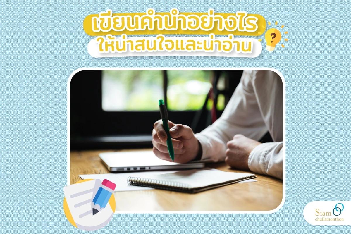 เขียนคำนำอย่างไรให้น่าสนใจและน่าอ่าน