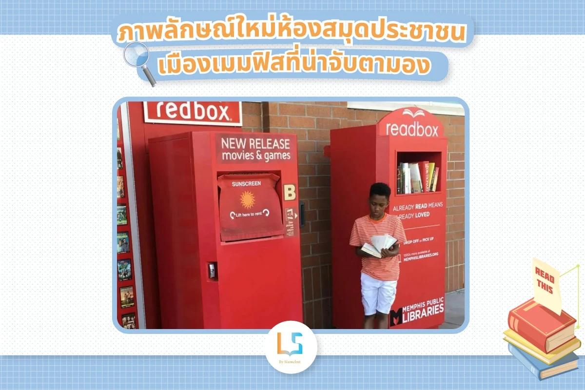 ภาพลักษณ์ใหม่ห้องสมุดประชาชนเมืองเมมฟิส
