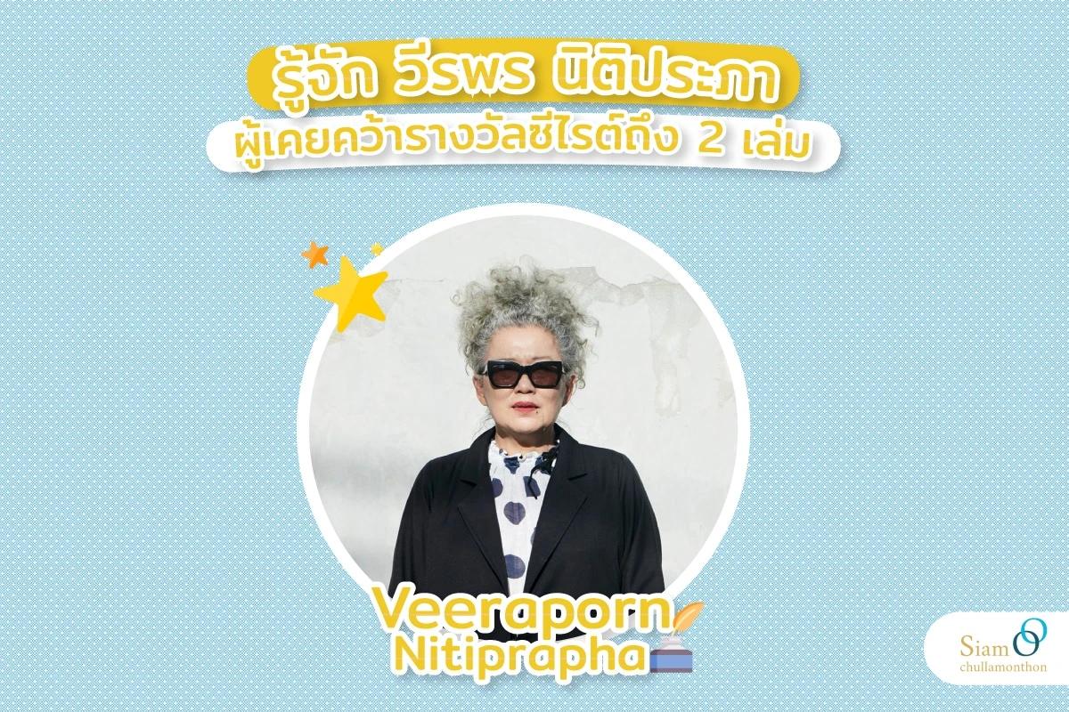 รู้จัก วีรพร นิติประภา ผู้เคยคว้ารางวัลซีไรต์ถึง 2 เล่ม