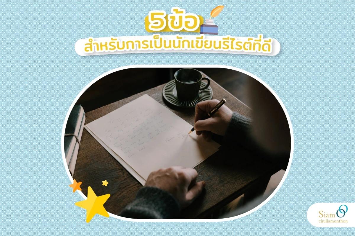 5 ข้อสำหรับการเป็นนักเขียนรีไรต์ที่ดี