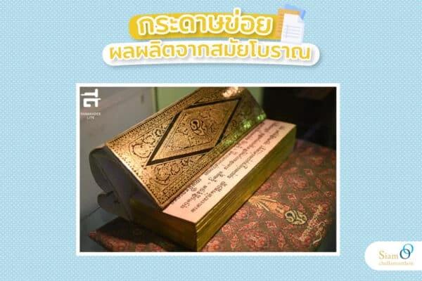 กระดาษข่อย ผลผลิตจากสมัยโบราณ