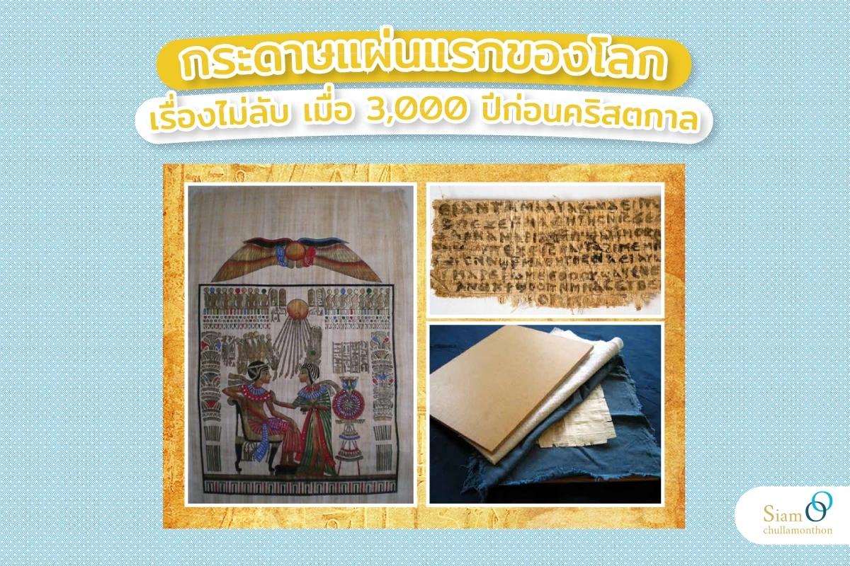 กระดาษแผ่นแรกของโลก เรื่องไม่ลับ เมื่อ 3,000 ปีก่อนคริสตกาล