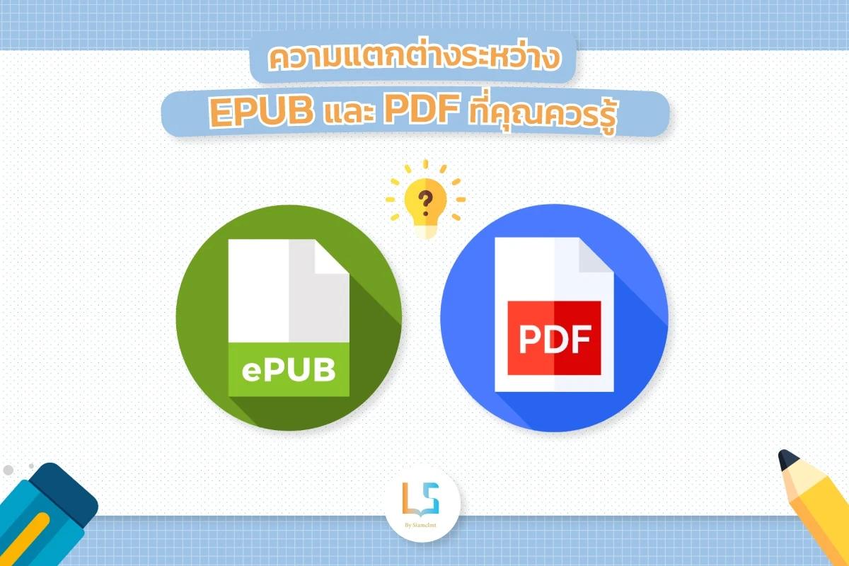 ความแตกต่างระหว่าง EPUB และ PDF ที่คุณควรรู้