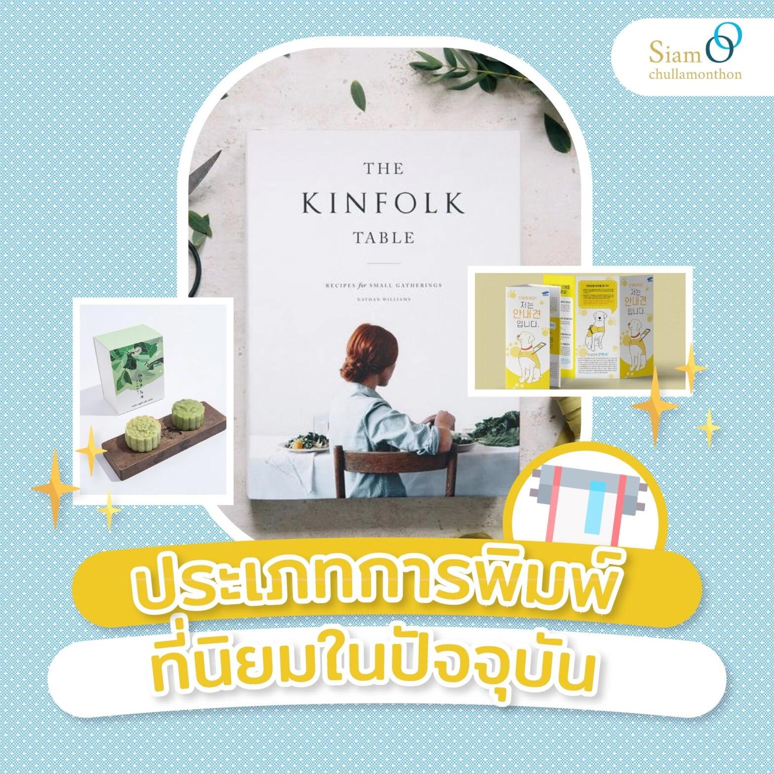 ประเภทการพิมพ์ที่นิยมในปัจจุบัน