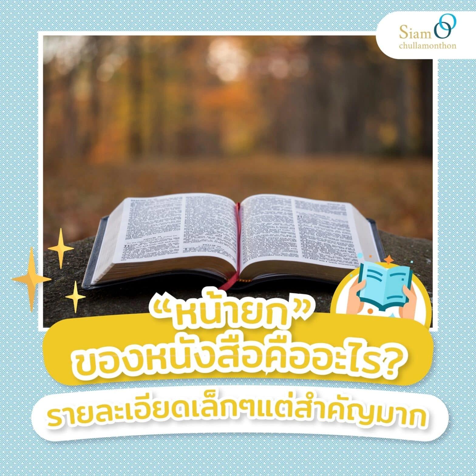 “หน้ายก” ของหนังสือ คืออะไร รายละเอียดเล็กๆ แต่สำคัญมาก