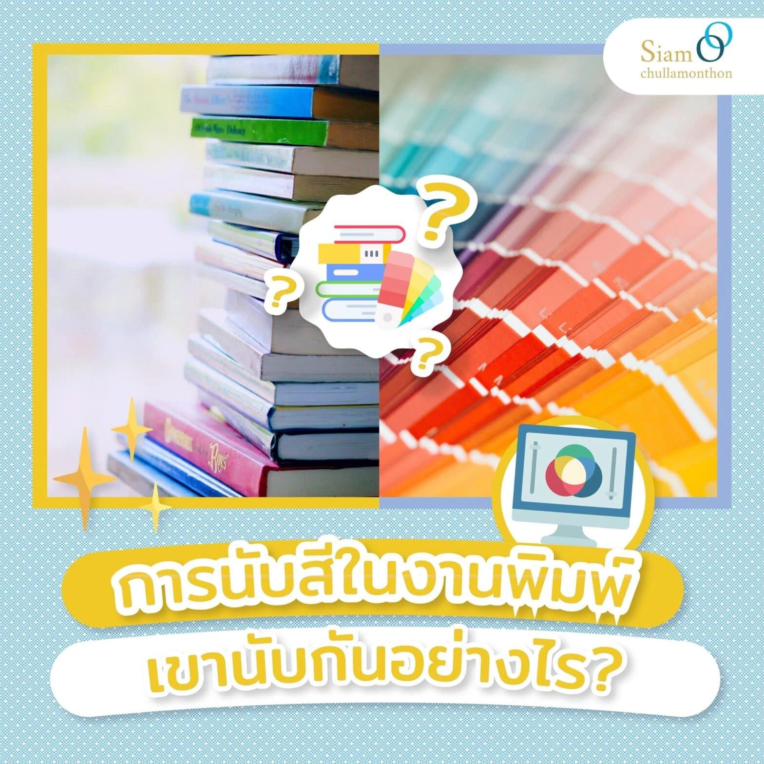 การนับสีในงานพิมพ์เขานับกันอย่างไร