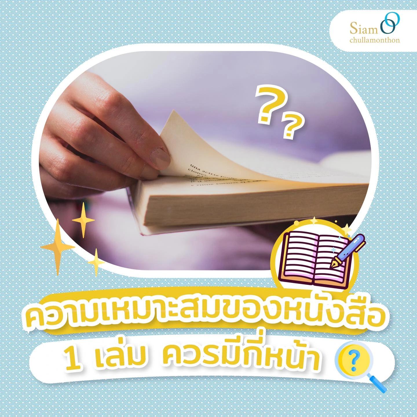 ความเหมาะสมของหนังสือ 1 เล่ม ควรมีกี่หน้า