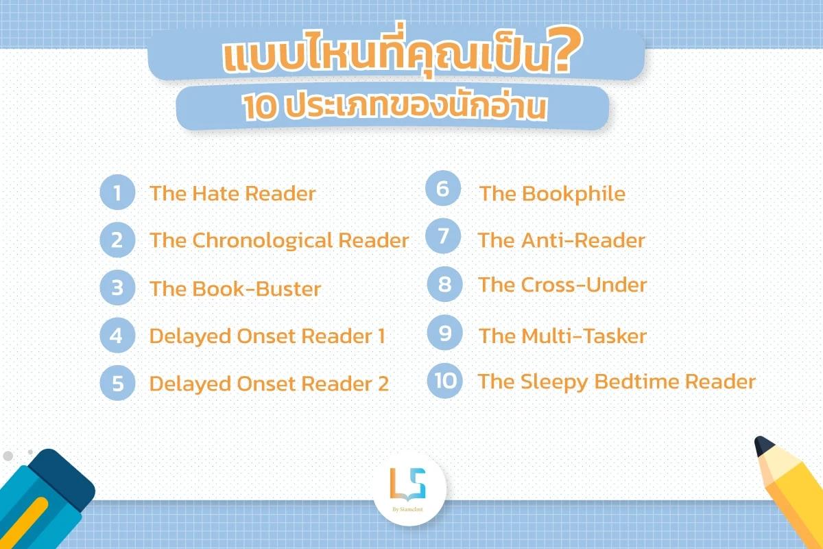 แบบไหนที่คุณเป็น? 10 ประเภทของนักอ่าน