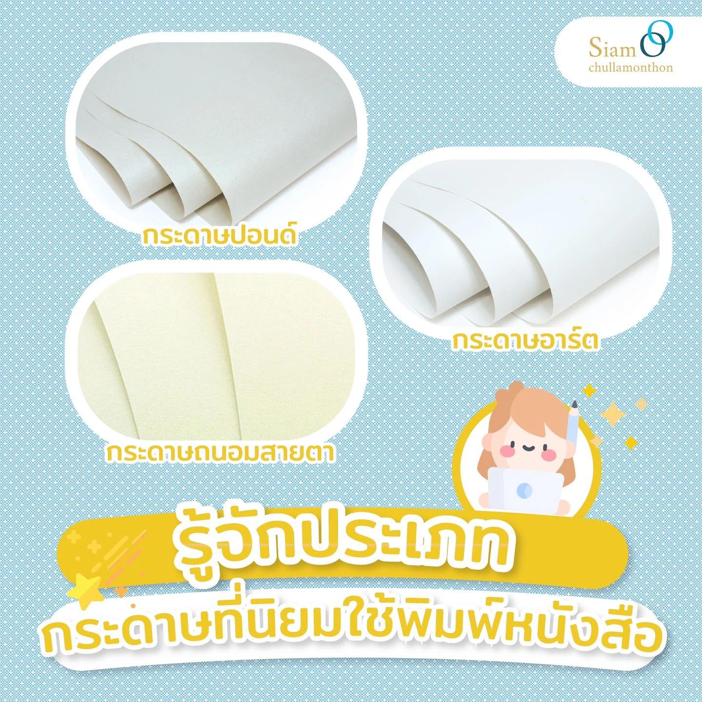 รู้จักประเภทกระดาษที่นิยมใช้การพิมพ์หนังสือ