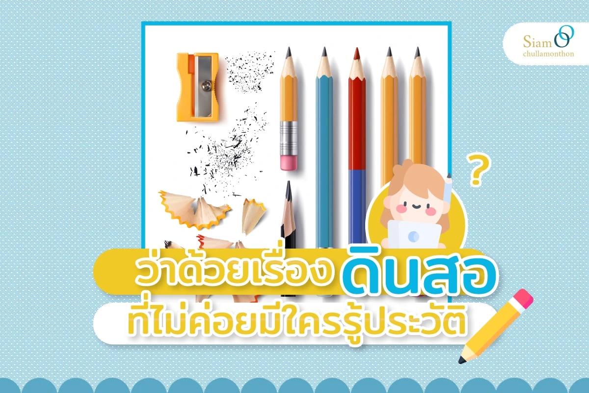 ว่าด้วยเรื่อง ‘ดินสอ’ ที่ไม่ค่อยมีใครรู้ประวัติ
