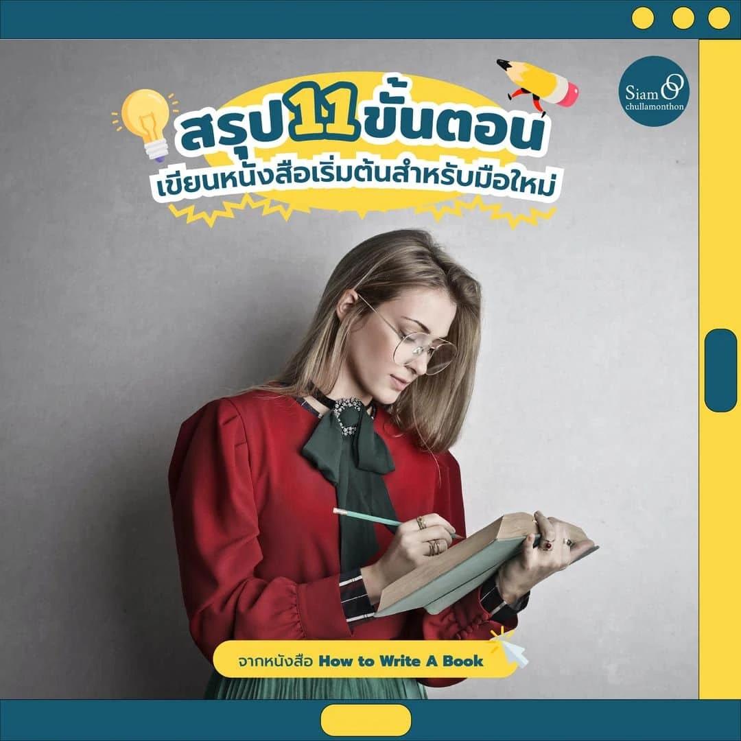 สรุป 11 ขั้นตอน เขียนหนังสือเริ่มต้น สำหรับมือใหม่