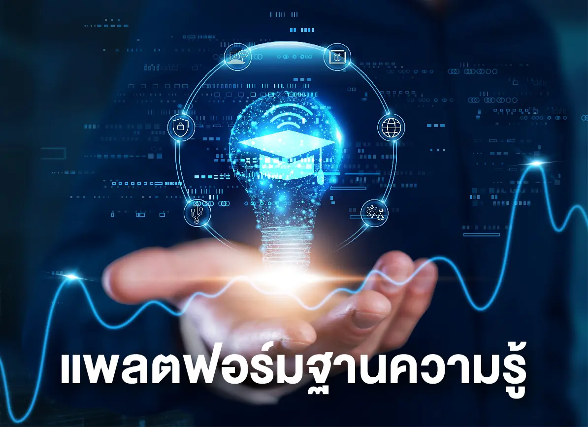 แพลตฟอร์มฐานความรู้