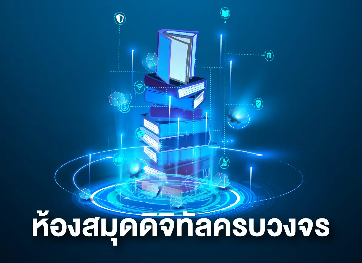 ห้องสมุดดิจิทัลครบวงจร