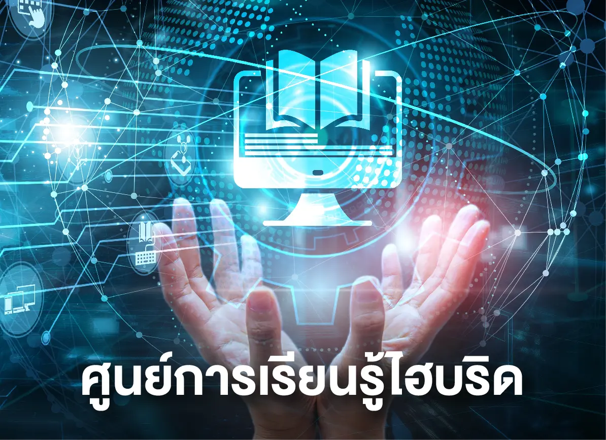 ศูนย์การเรียนรู้ไฮบริด