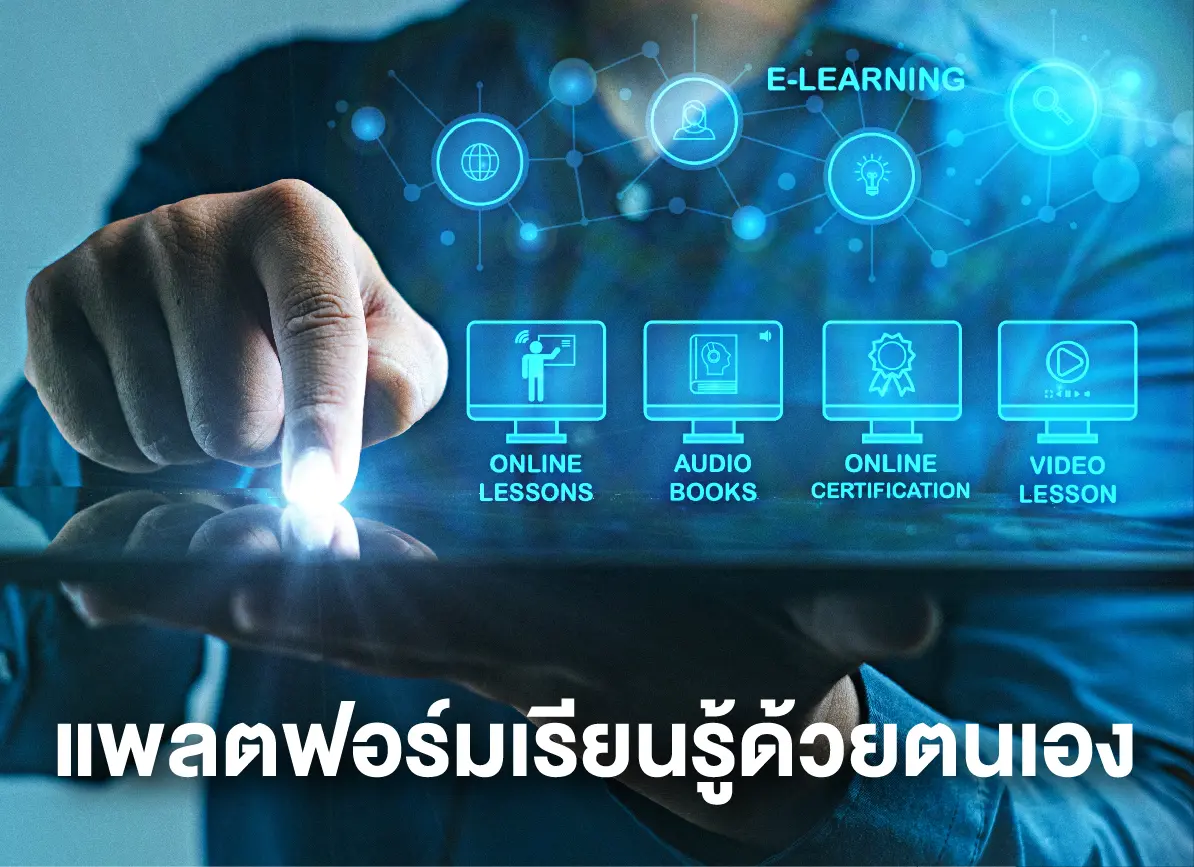 แพลตฟอร์มเรียนรู้ด้วยตนเอง
