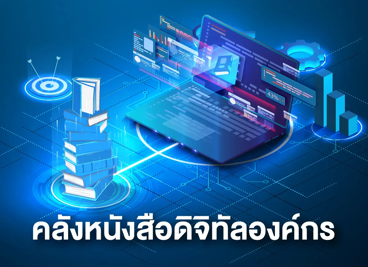 คลังหนังสือดิจิทัลองค์กร