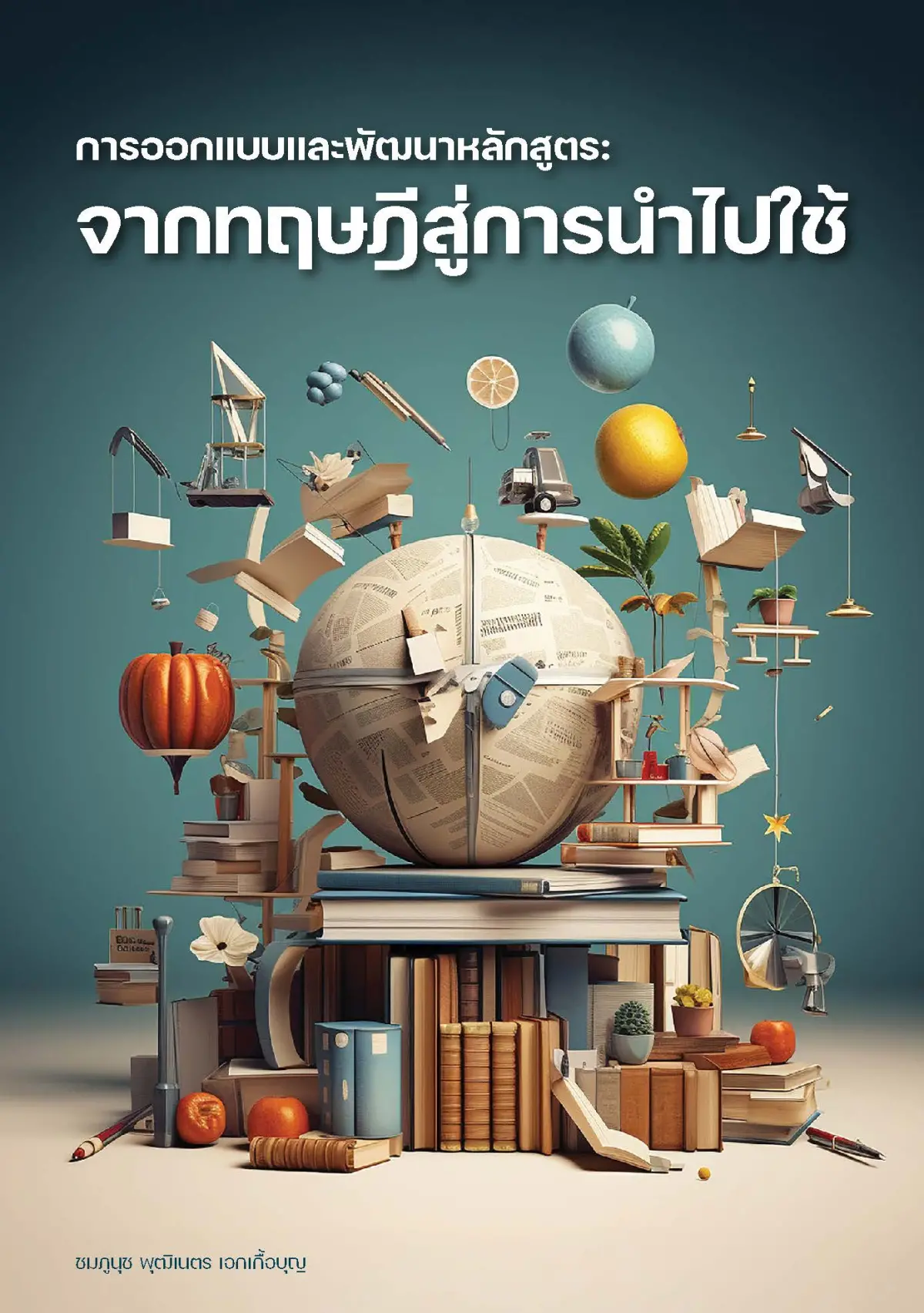 การออกแบบและพัฒนาหลักสูตร: จากทฤษฎีสู่การนำไปใช้