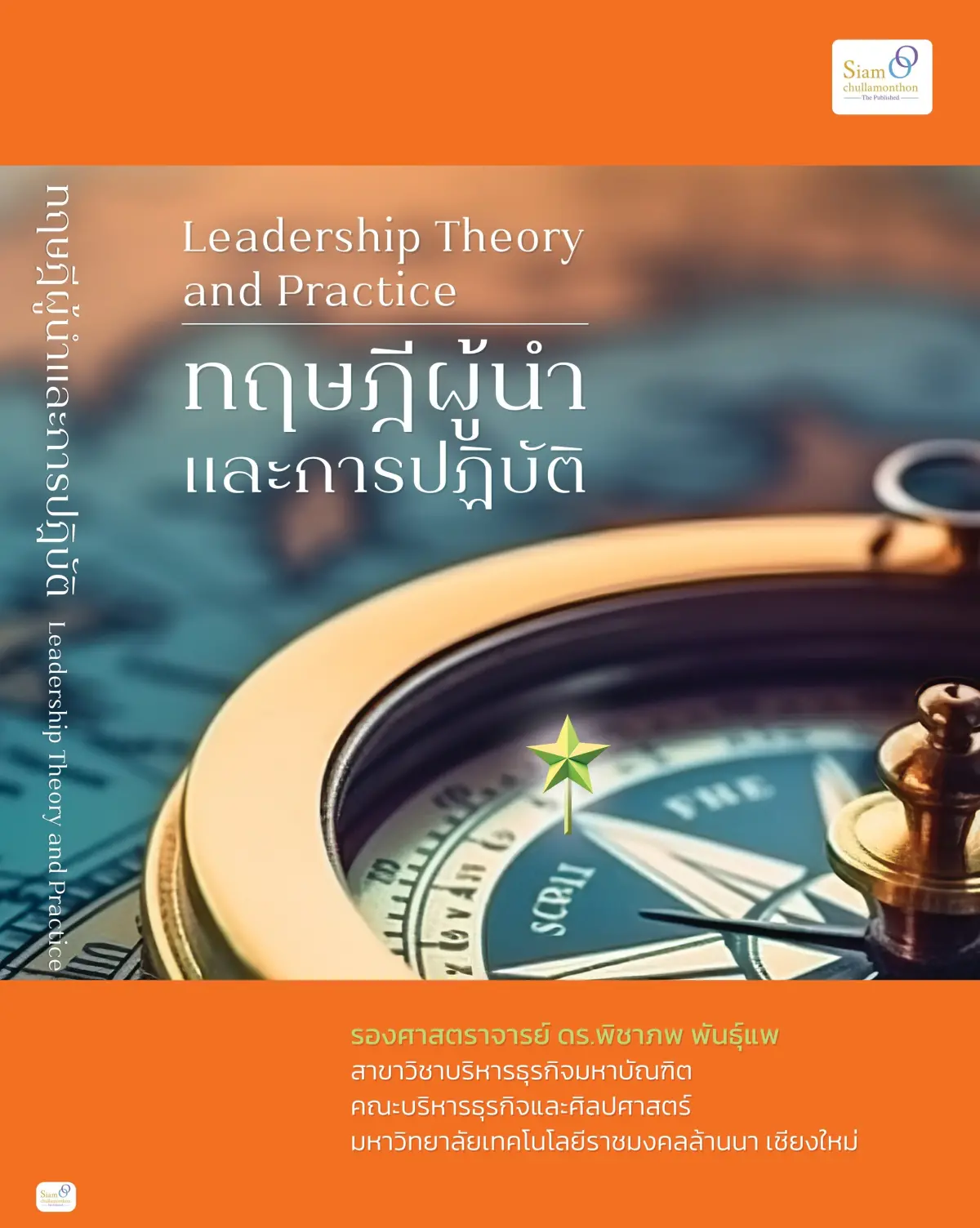 ทฤษฎีผู้นำและการปฏิบัติ
