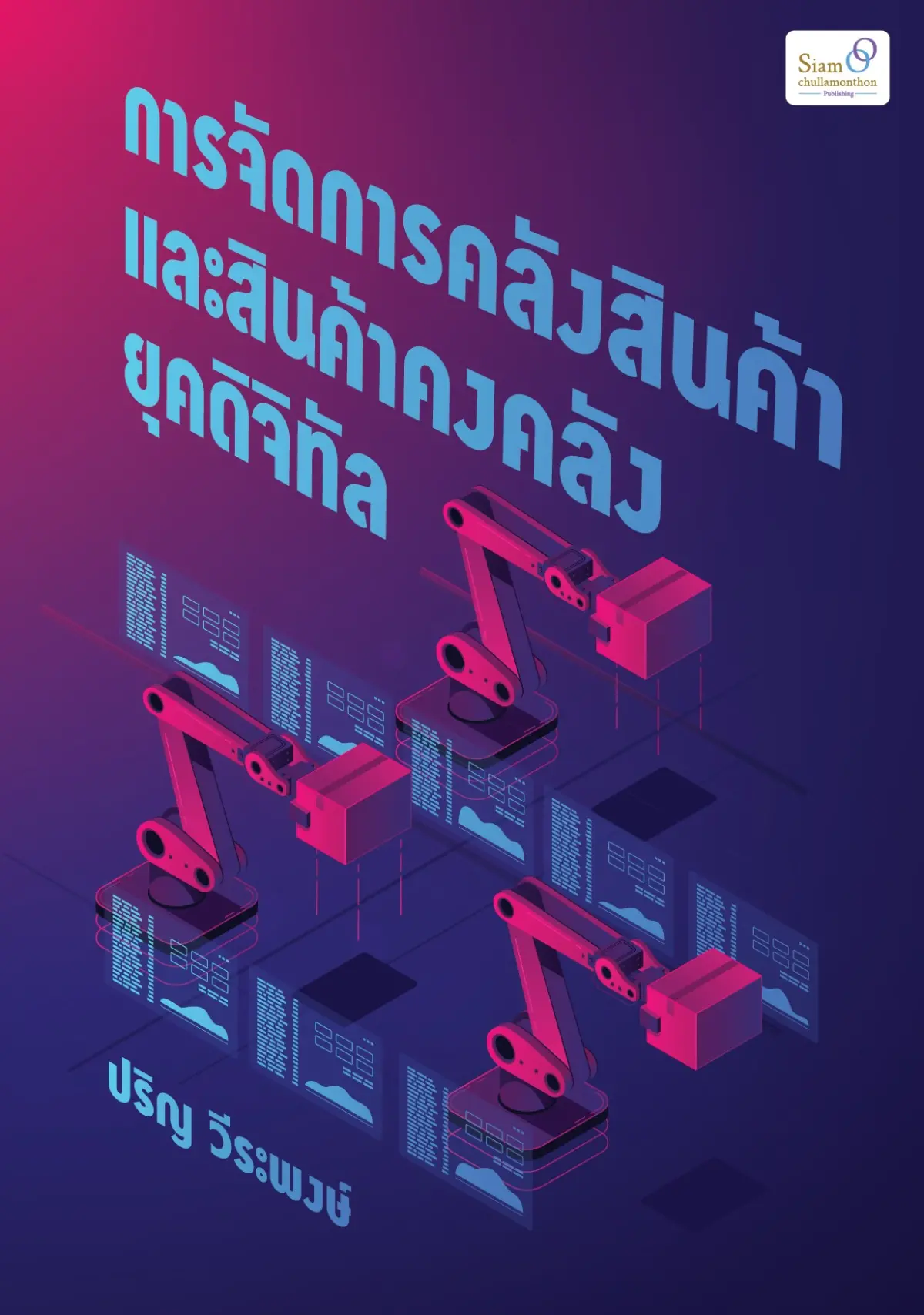 การจัดการคลังสินค้าและสินค้าคงคลังยุคดิจิทัล