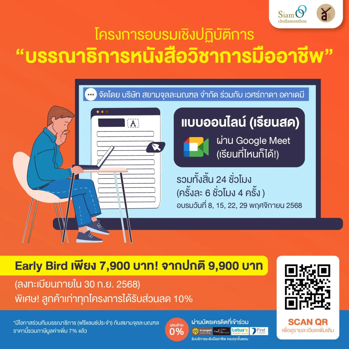 โครงการอบรมเชิงปฏิบัติการ บรรณาธิการหนังสือวิชาการมืออาชีพ รุ่นที่ 2