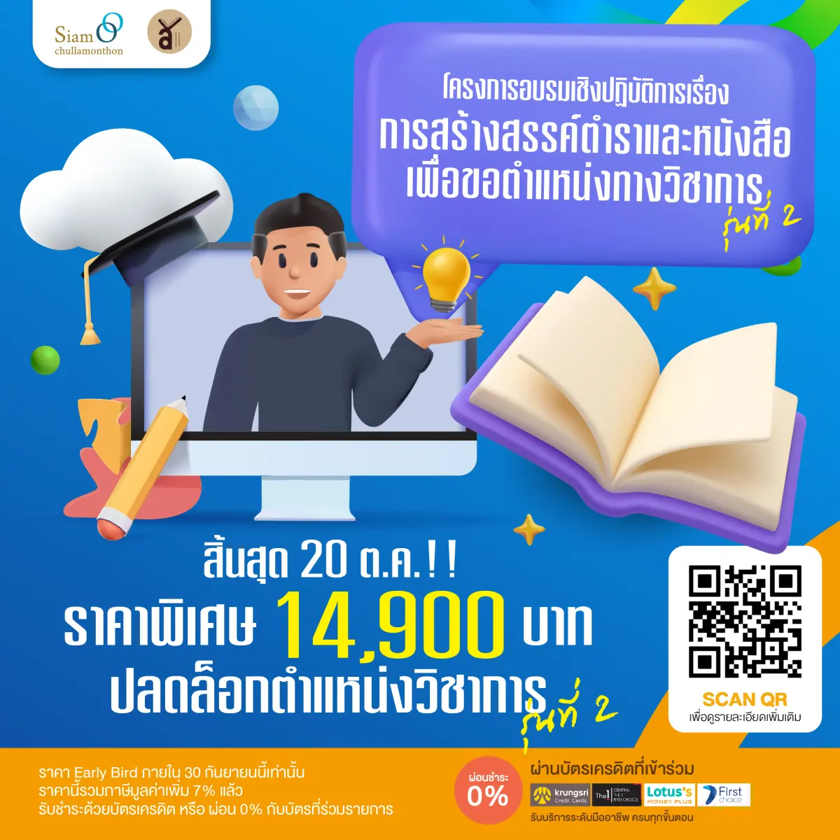 โครงการอบรมเชิงปฏิบัติการ การสร้างสรรค์ตำราและหนังสือเพื่อขอตำแหน่งทางวิชาการ รุ่นที่ 2