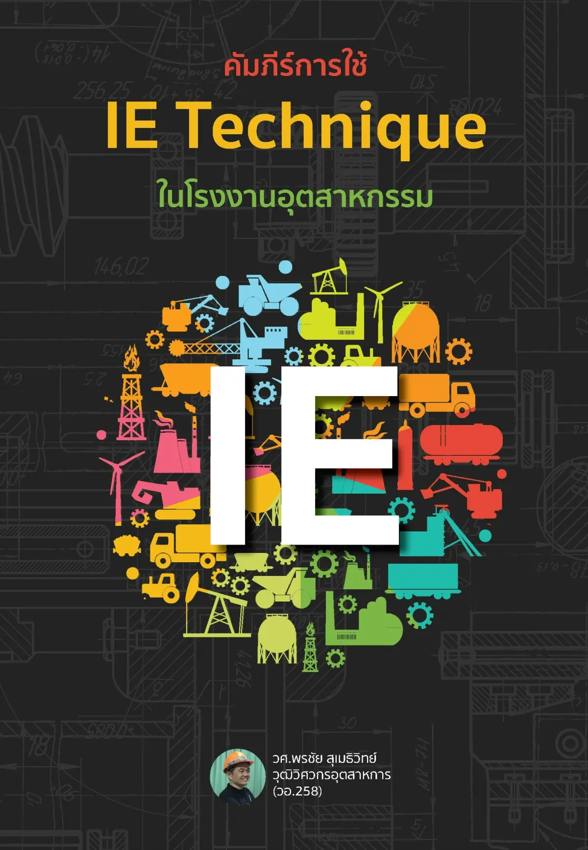 คัมภีร์การใช้ IE Technique ในโรงงานอุตสาหกรรม