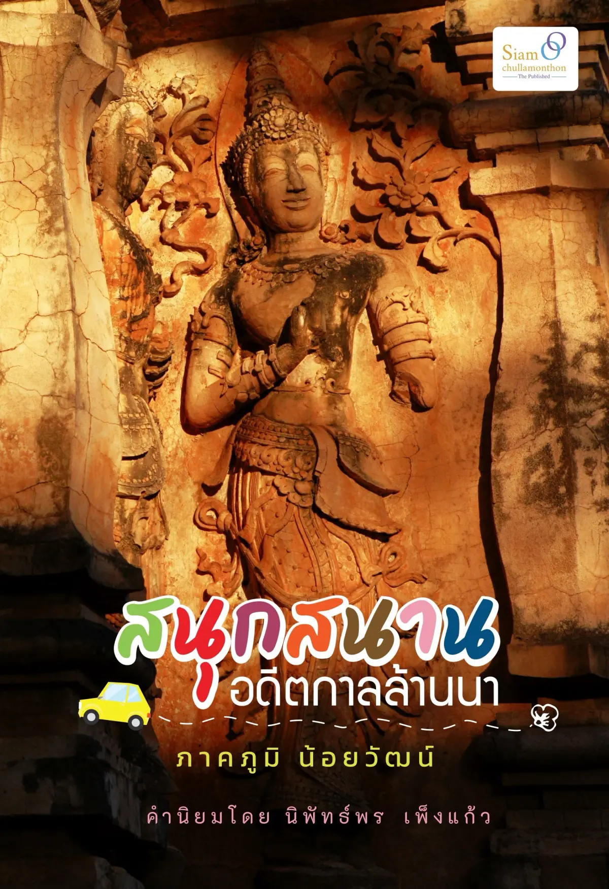 สนุกสนานอดีตกาลล้านนา (e-book)