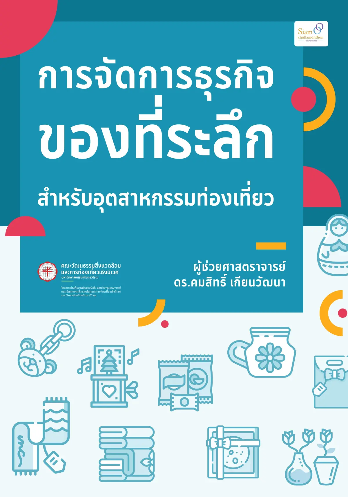 การจัดการธุรกิจของที่ระลึกสำหรับอุตสาหกรรมท่องเที่ยว