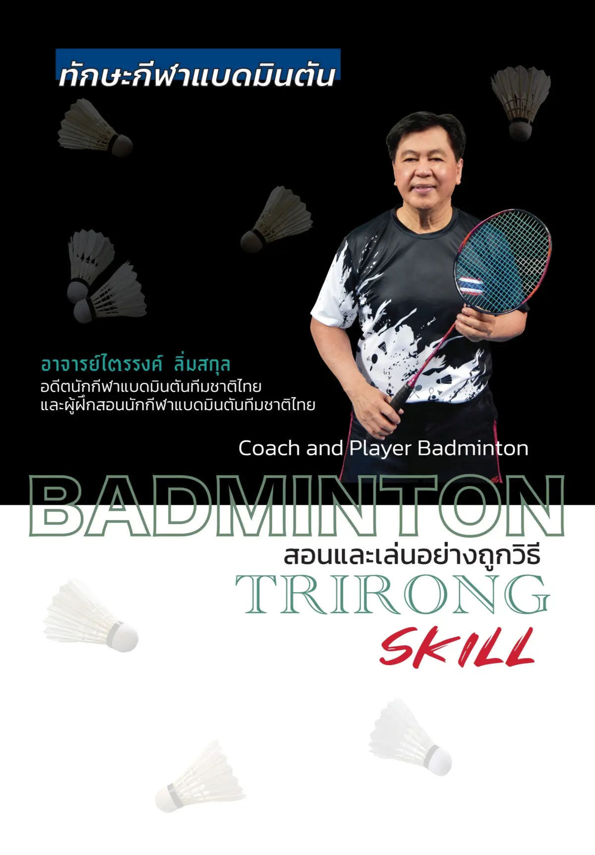 สอนและเล่นอย่างถููกวิธี Badminton Trirong Skill