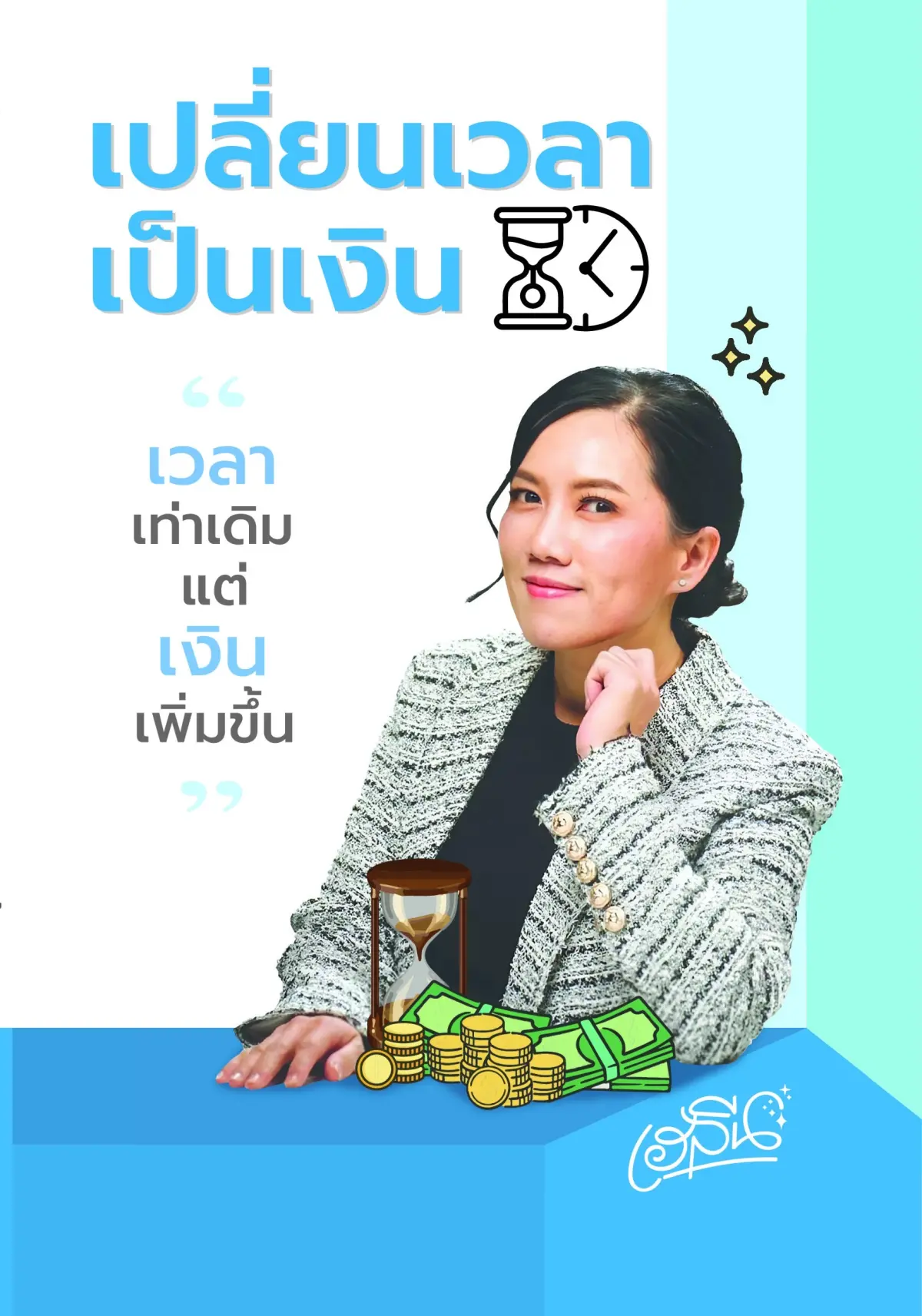 เปลี่ยนเวลาเป็นเงิน “เวลาเท่าเดิม แต่เงินเพิ่มขึ้น”