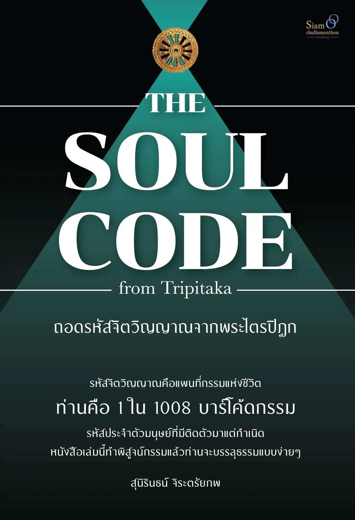 THE SOUL CODE FROM TRIPITAKA ถอดรหัสจิตวิญญาณจากพระไตรปิฎก