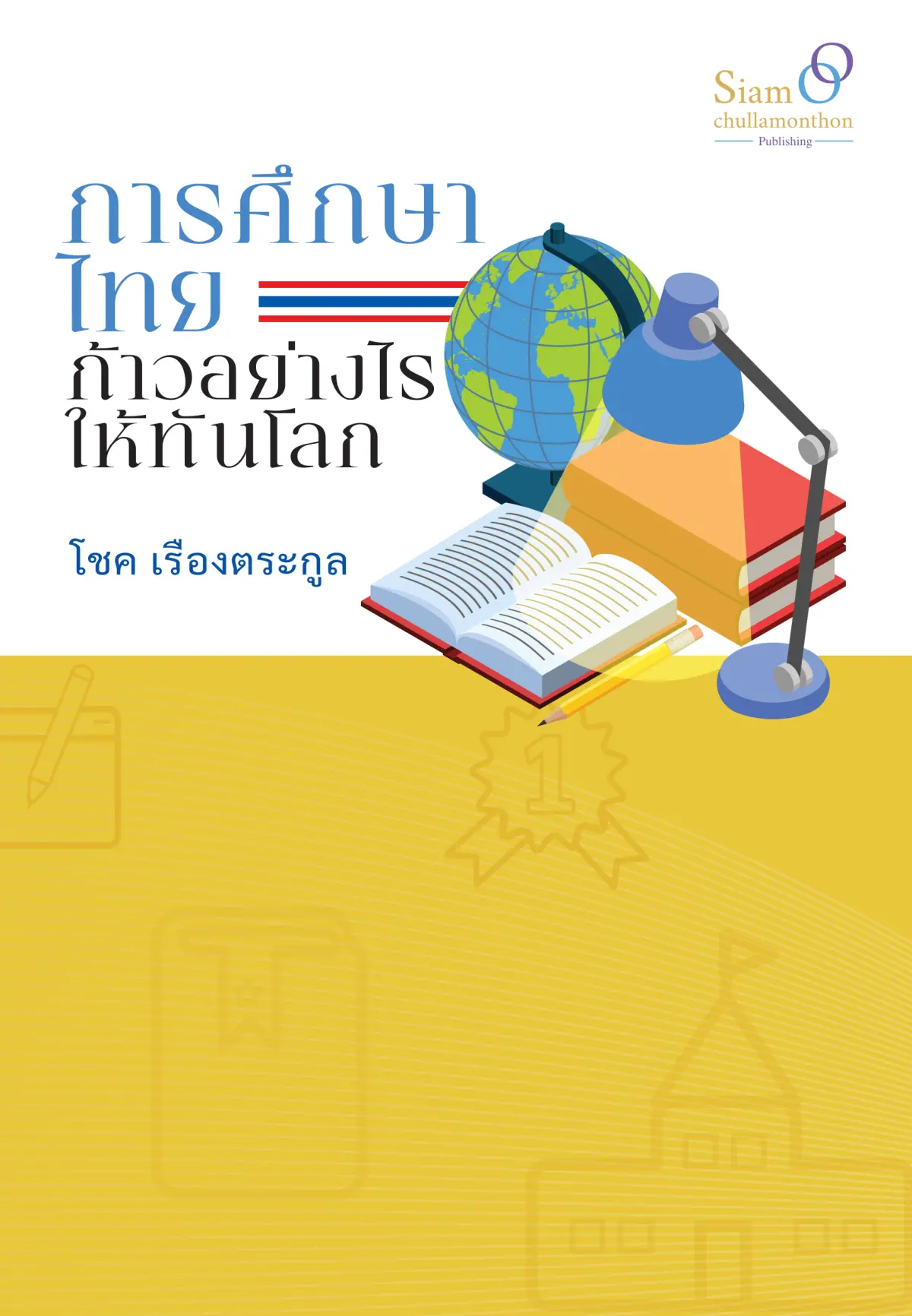 การศึกษาไทย ก้าวอย่างไรให้ทันโลก