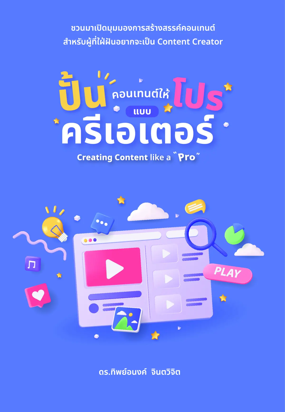 ปั้นคอนเทนต์ให้โปรแบบครีเอเตอร์ CREATING CONTENT LIKE A
