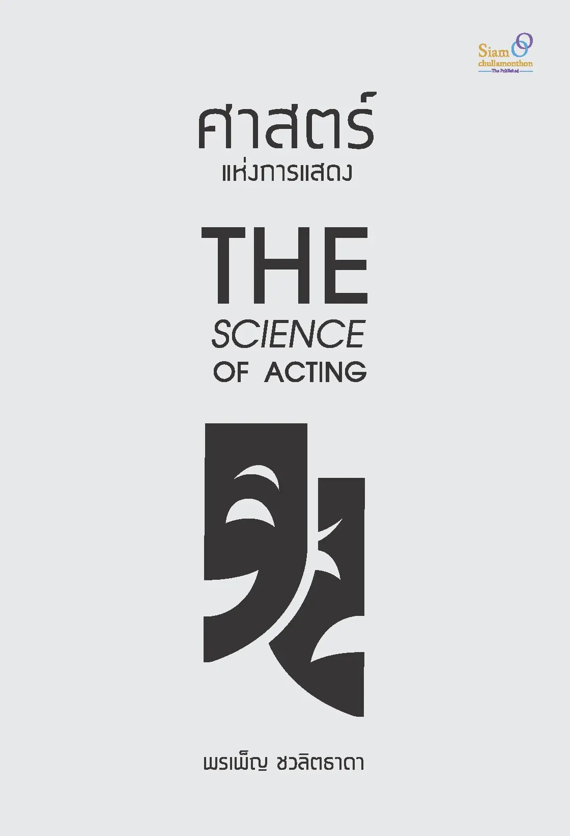 ศาสตร์แห่งการแสดง (THE SCIENCE OF ACTING)