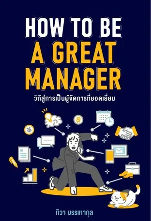 วิถีสู่การเป็นผู้จัดการที่ยอดเยี่ยม (HOW TO BE A GREAT MANAGER)