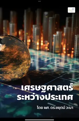 เศรษฐศาสตร์ระหว่างประเทศ