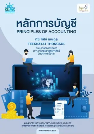 หลักการบัญชี